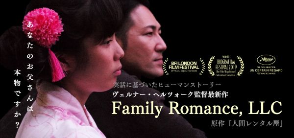 石井裕一,family romance, llc,映画,ファミリーロマンス