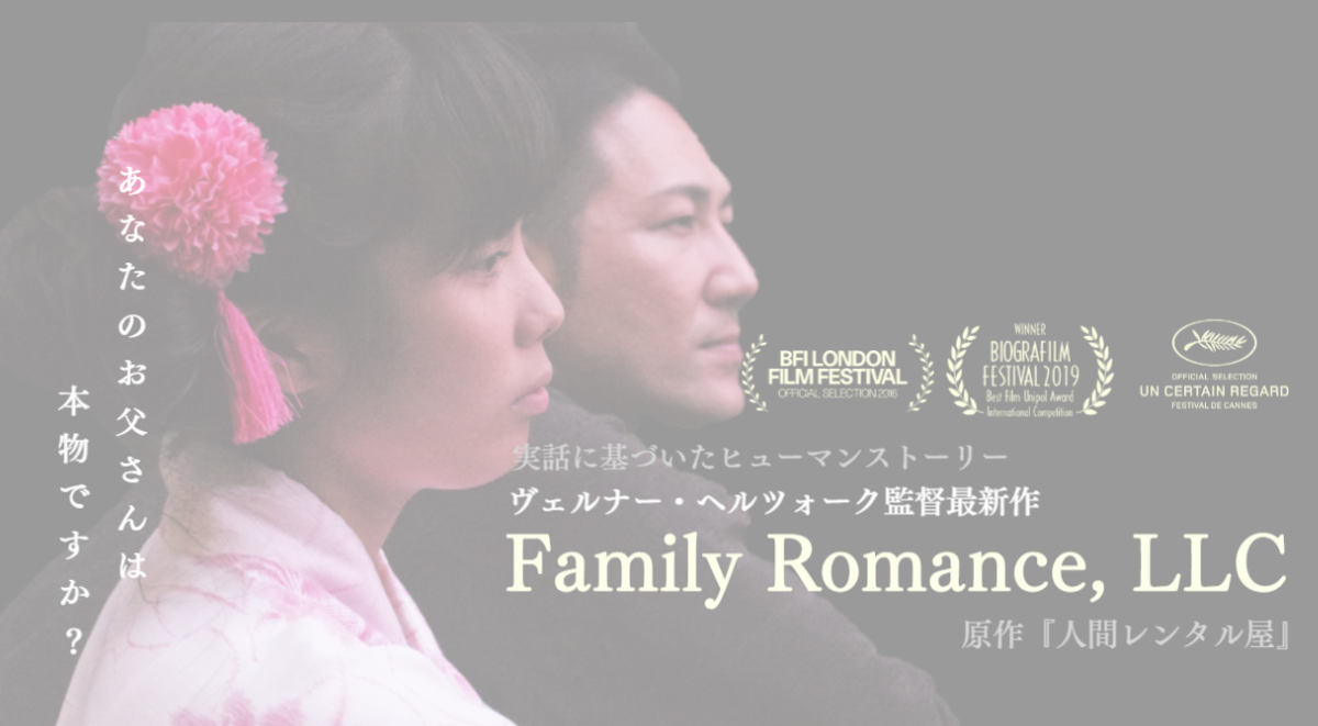 ファミリーロマンス,Family Romance, LLC,代理出席,代行,石井裕一