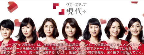 NHK - クローズアップ現代+