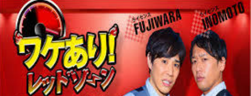 日本テレビ - ワケあり！レッドゾーン