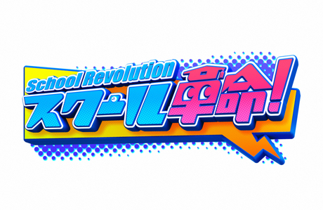 日本テレビ - スクール革命！